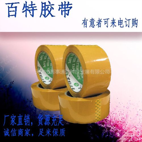天津百特1352型号48mm BOPP封装打包胶带 物流包装的高效之选